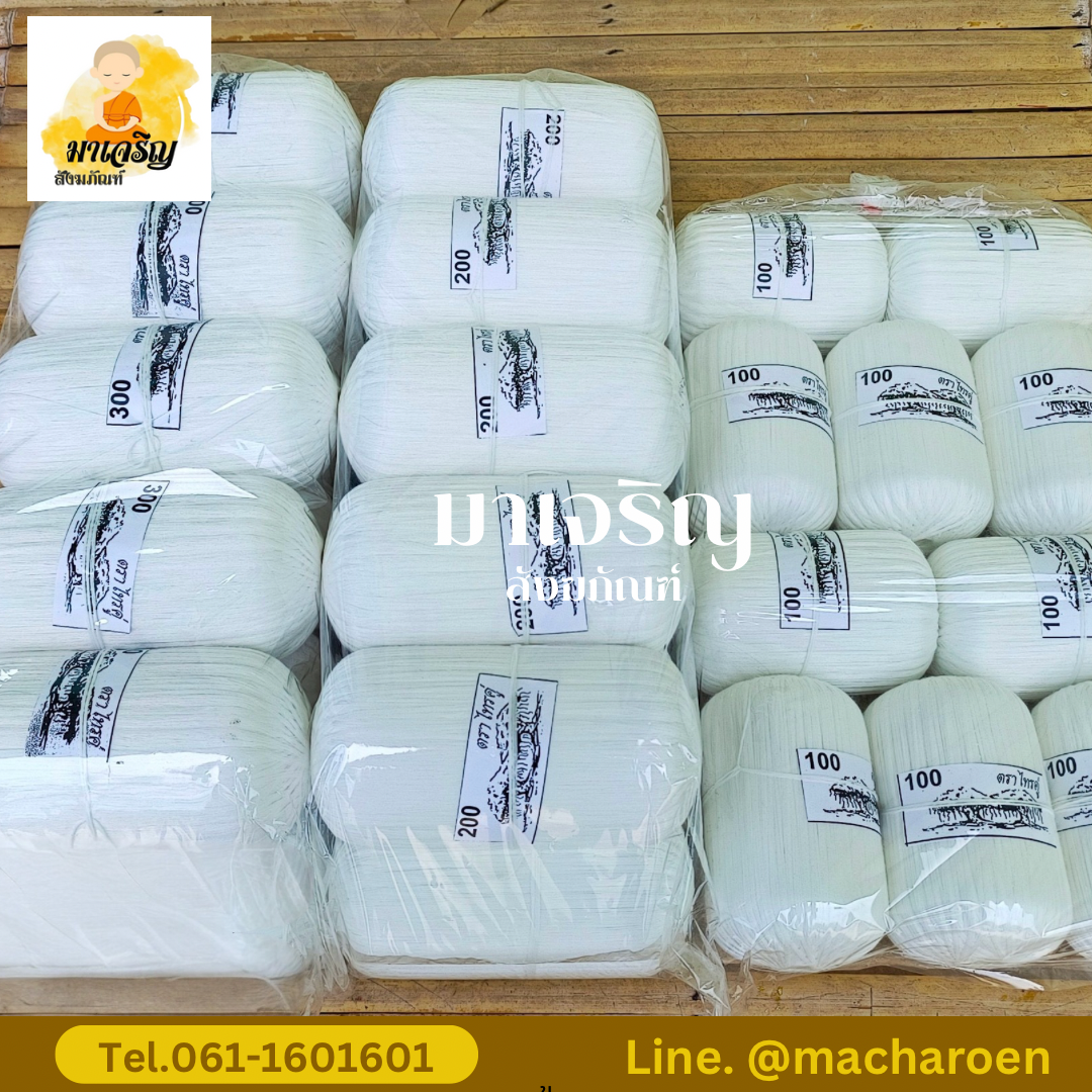 สายสิญจน์ (บรรจุ 10 ม้วน)