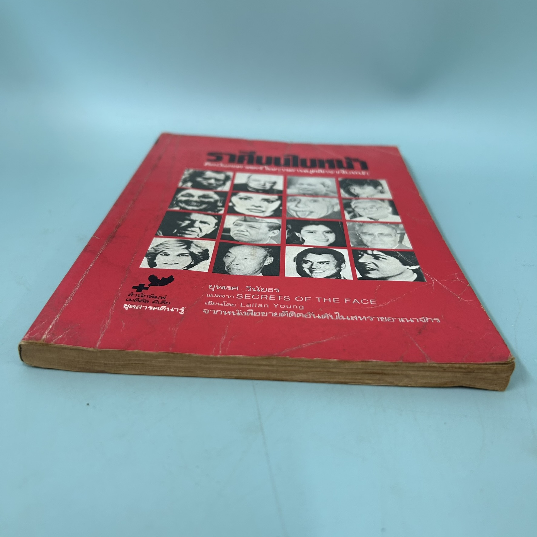 ราศีบนใบหน้า / มือสอง / Lailan Young / สำนักพิมพ์เมดิคัล มีเดีย / โหราศาสตร์