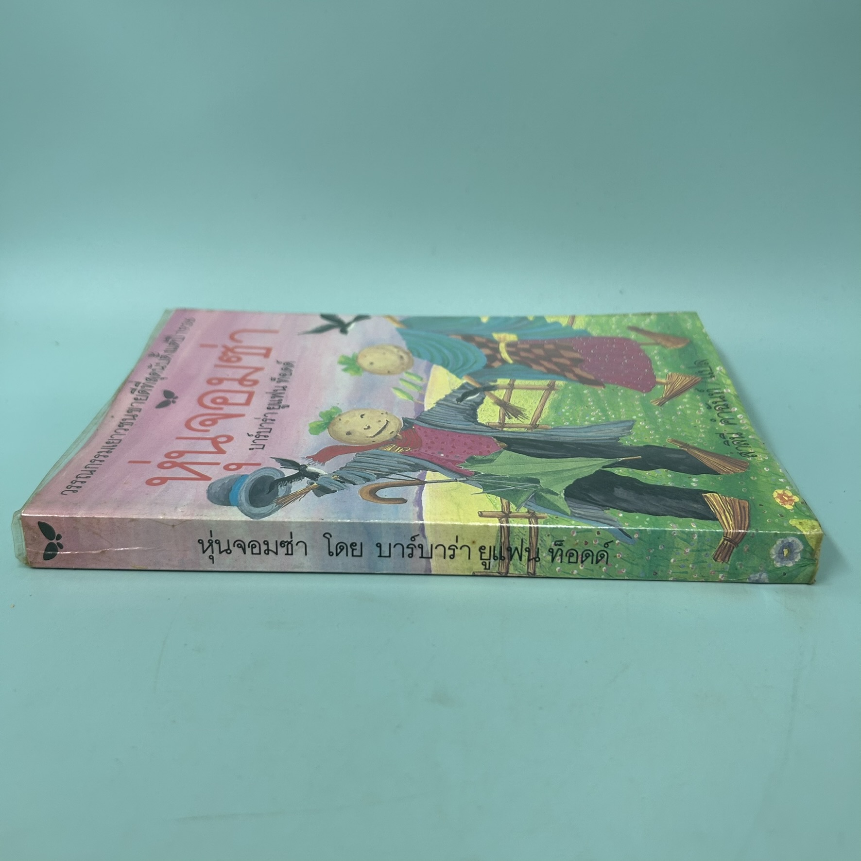 หุ่นจอมซ่า Worzel Gummidge / มือสอง / บาร์บาร่า ยูแฟน ท็อดด์ / สำนักพิมพ์ผีเสื้อ / วรรณกรรมเยาวชนแปล