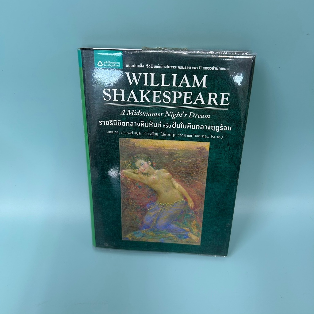 A Midsummer Night's Dream ราตรีนิมิตกลางคิมหันต์ หรือ ฝันในคืนกลางฤดูร้อน ... William Shakespeare (มือสอง) วรรณกรรม