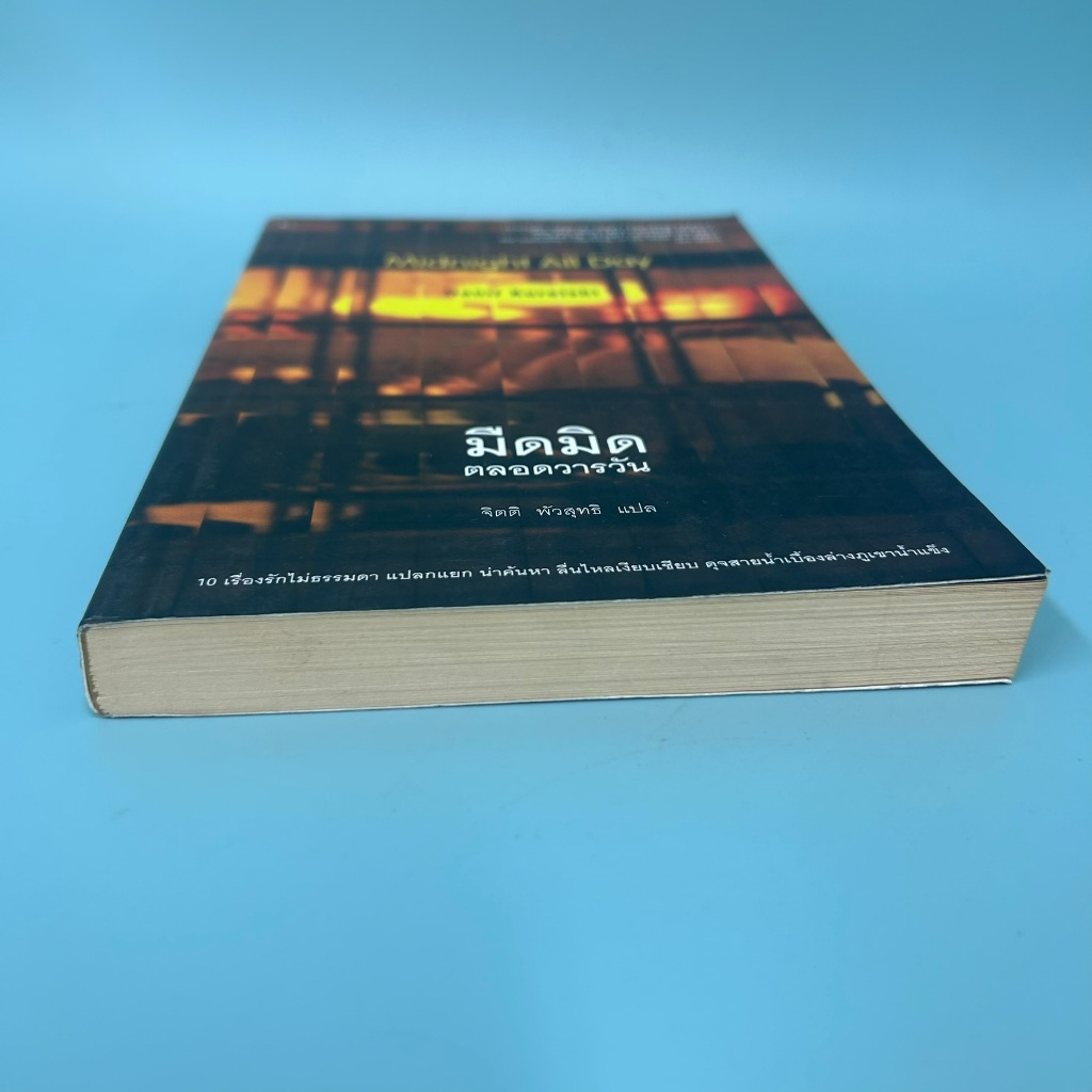 มืดมิดตลอดวารวัน Midnight All Day ... Hanif Kureisshi (มือสอง) นิยายแปล