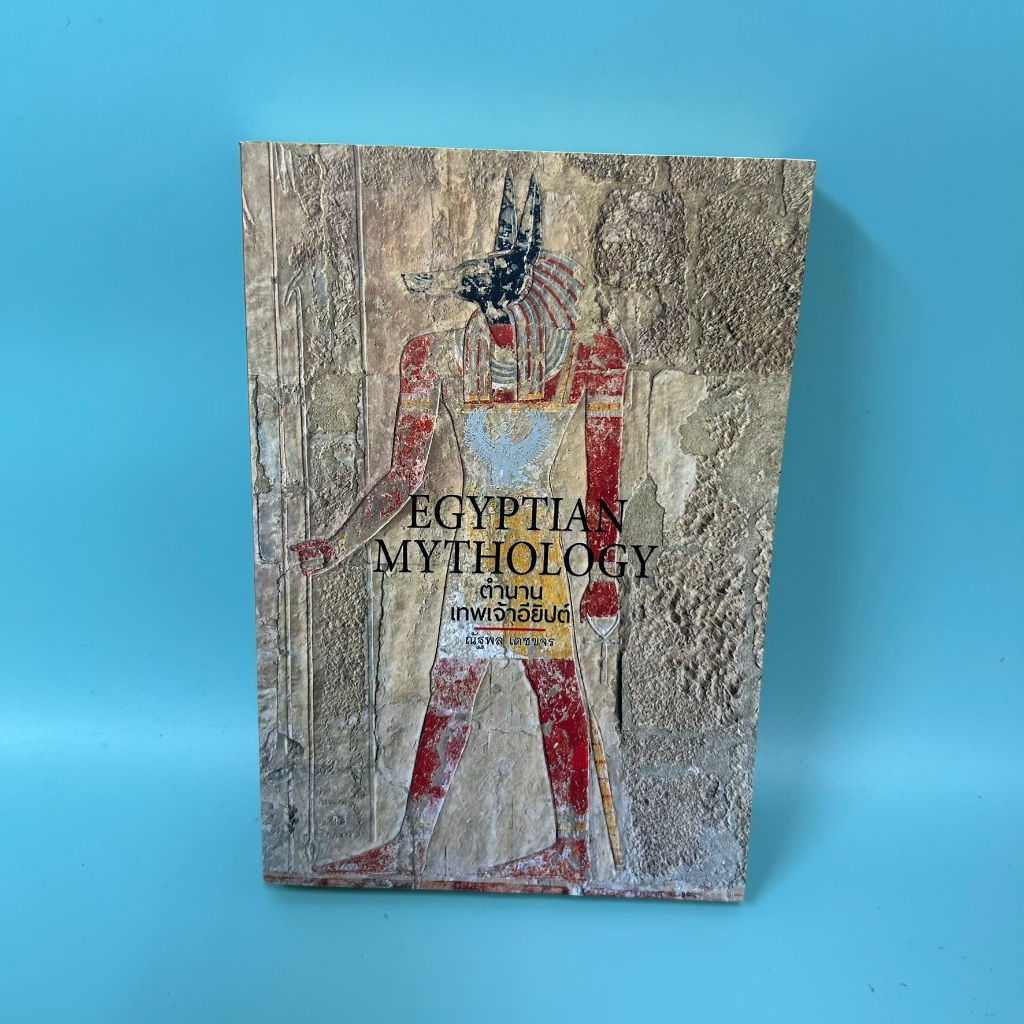 ตำนานเทพเจ้าอียิปต์ : Egyptian Mythology / มือสอง / ณัฐพล เดชขจร / ประวัติศาสตร์