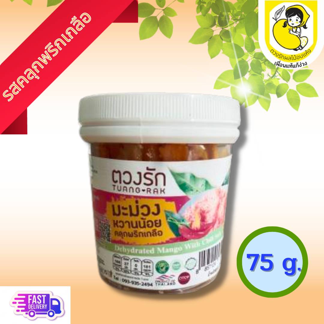 มะม่วงโชคอนันต์อบแห้งคลุกพริกเกลือ 75g