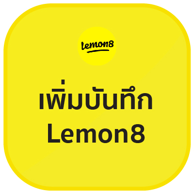 เพิ่มบันทึก Lemon8 1,000 คน (ไทย)