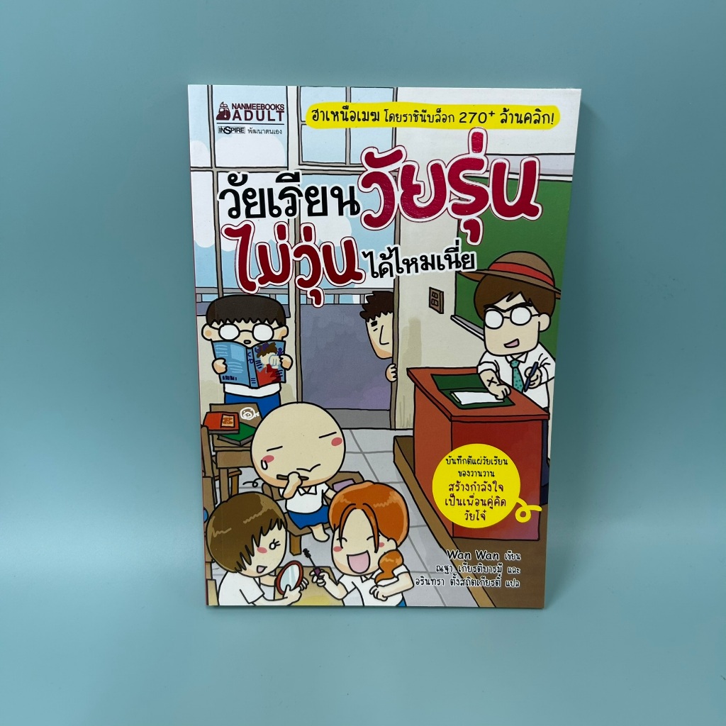 วัยเรียนวัยรุ่นไม่วุ่นได้ไหมเนี่ย ... WAN WAN (มือสอง) หนังสือการ์ตูน พัฒนาตนเอง