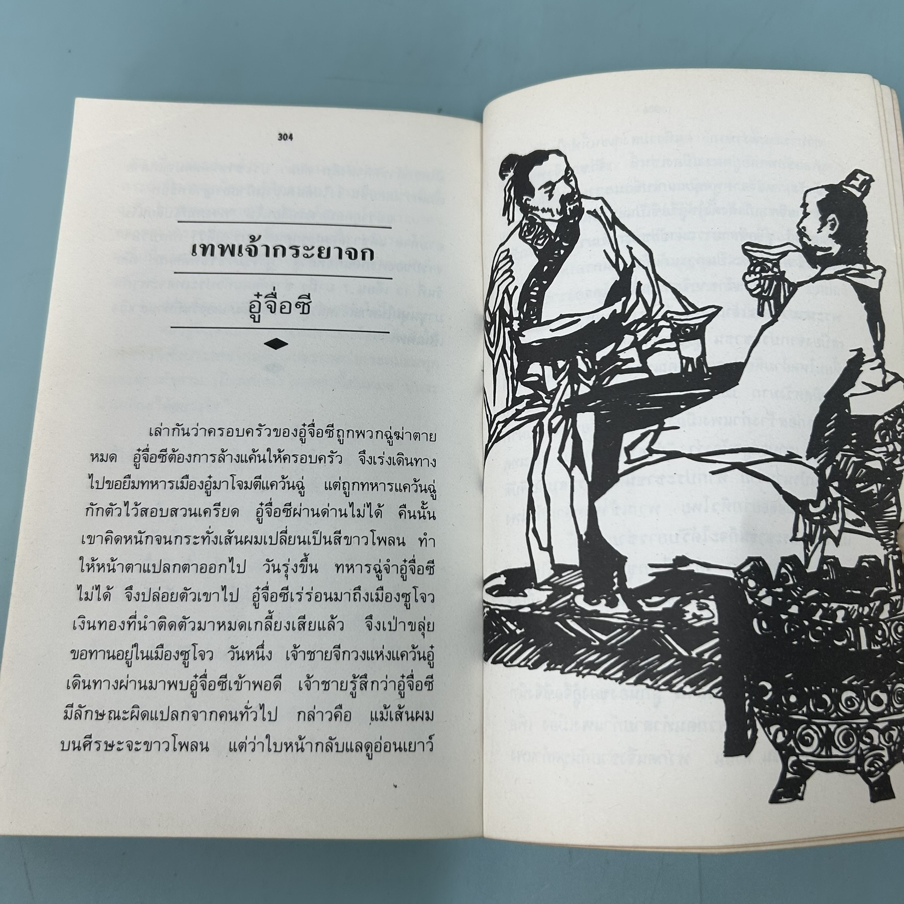 ตำนานเทพปรมาจารย์ / มือสอง / รัถยา สารธรรม / สำนักพิมพ์หยินหยาง / ประวัติศาสตร์