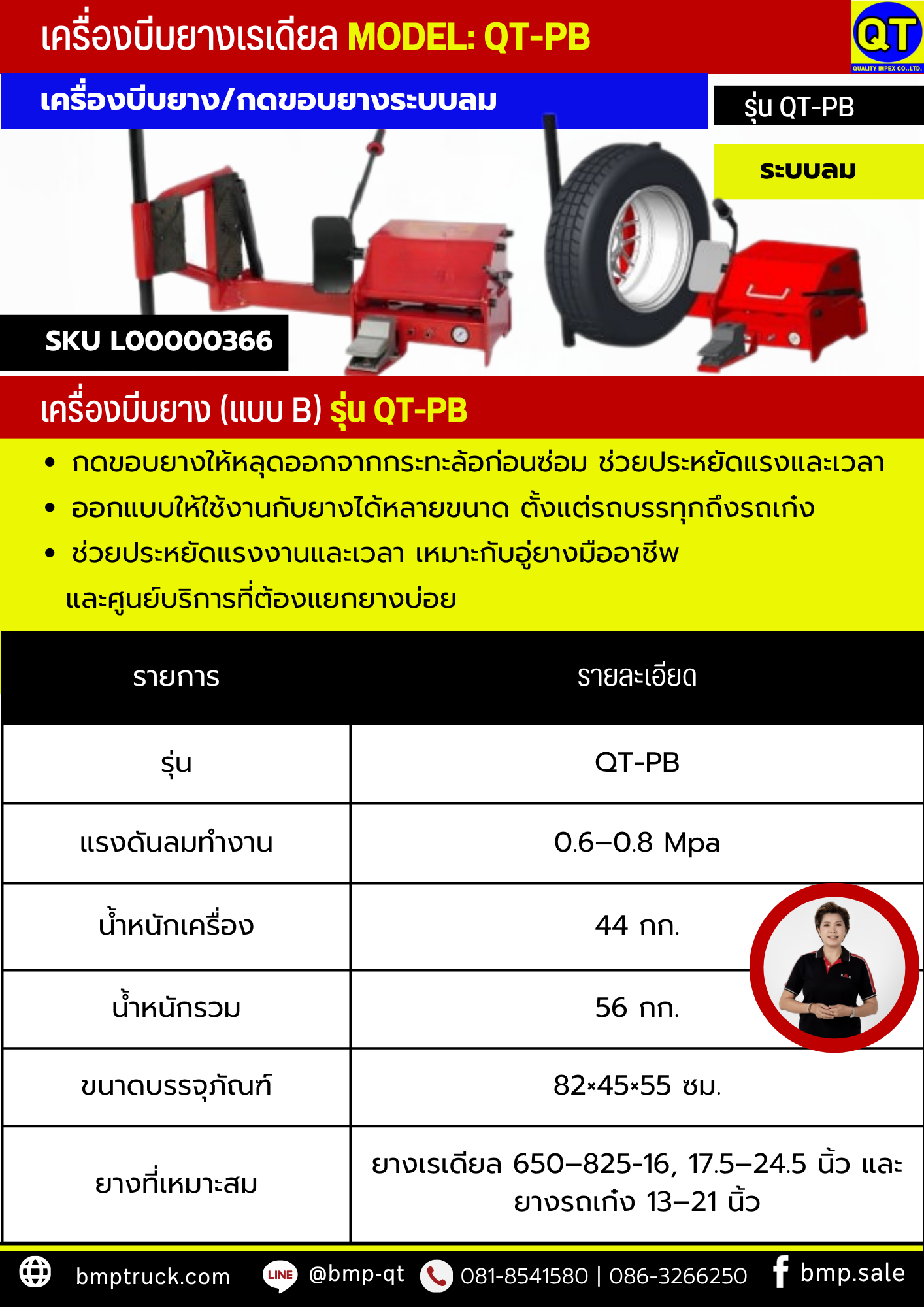 เครื่องบีบยางเรเดียล MODEL: QT-PB