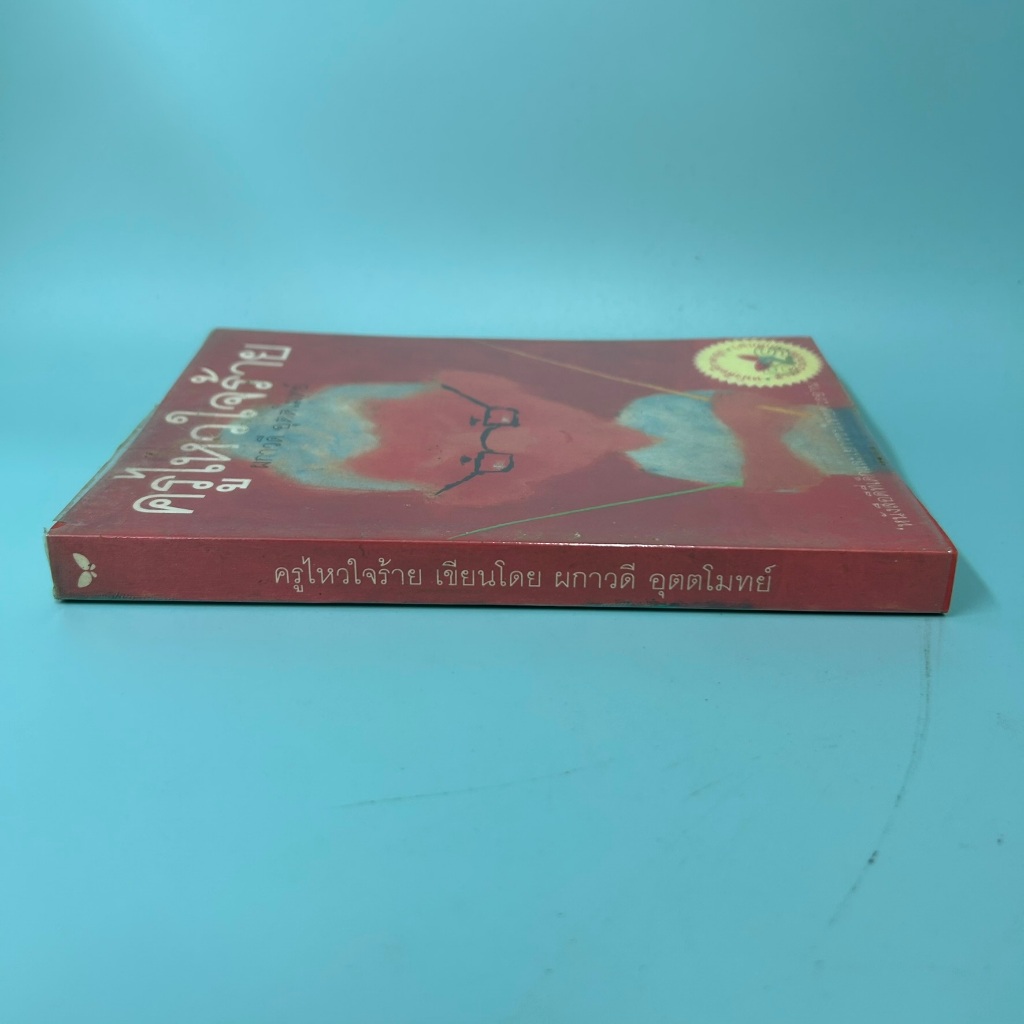 ครูไหวใจร้าย โดย ผกาวดี อุตตโมทย์ / มือสอง เรื่องสั้น วรรณกรรม