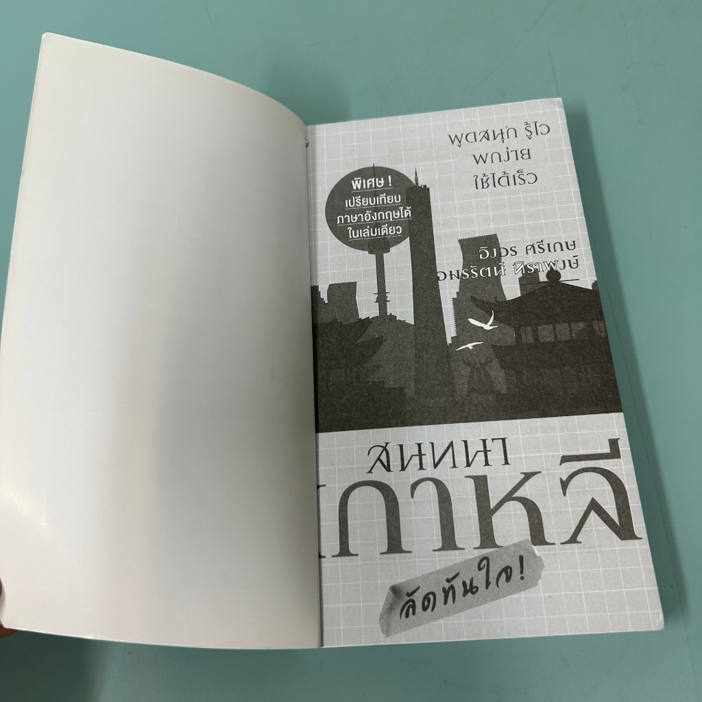 สนทนาเกาหลีลัดทันใจ / มือสอง / อิงอร ศรีเกษ / สุขภาพใจ / ภาษาต่างประเทศ