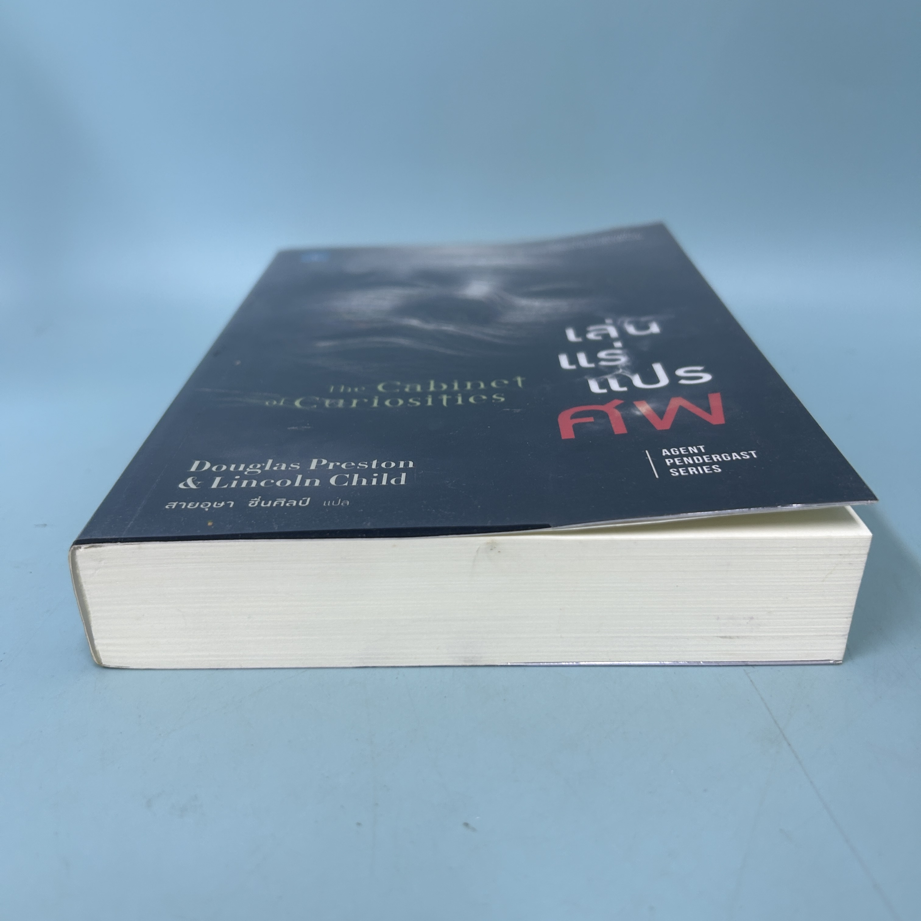 เล่นแร่แปรศพ (THE CABINET OF CURIOSITIES) / มือสอง / PRESTON & CHILD / น้ำพุสำนักพิมพ์ / นิยายแปล นิยายสืบสวนสอบสวน