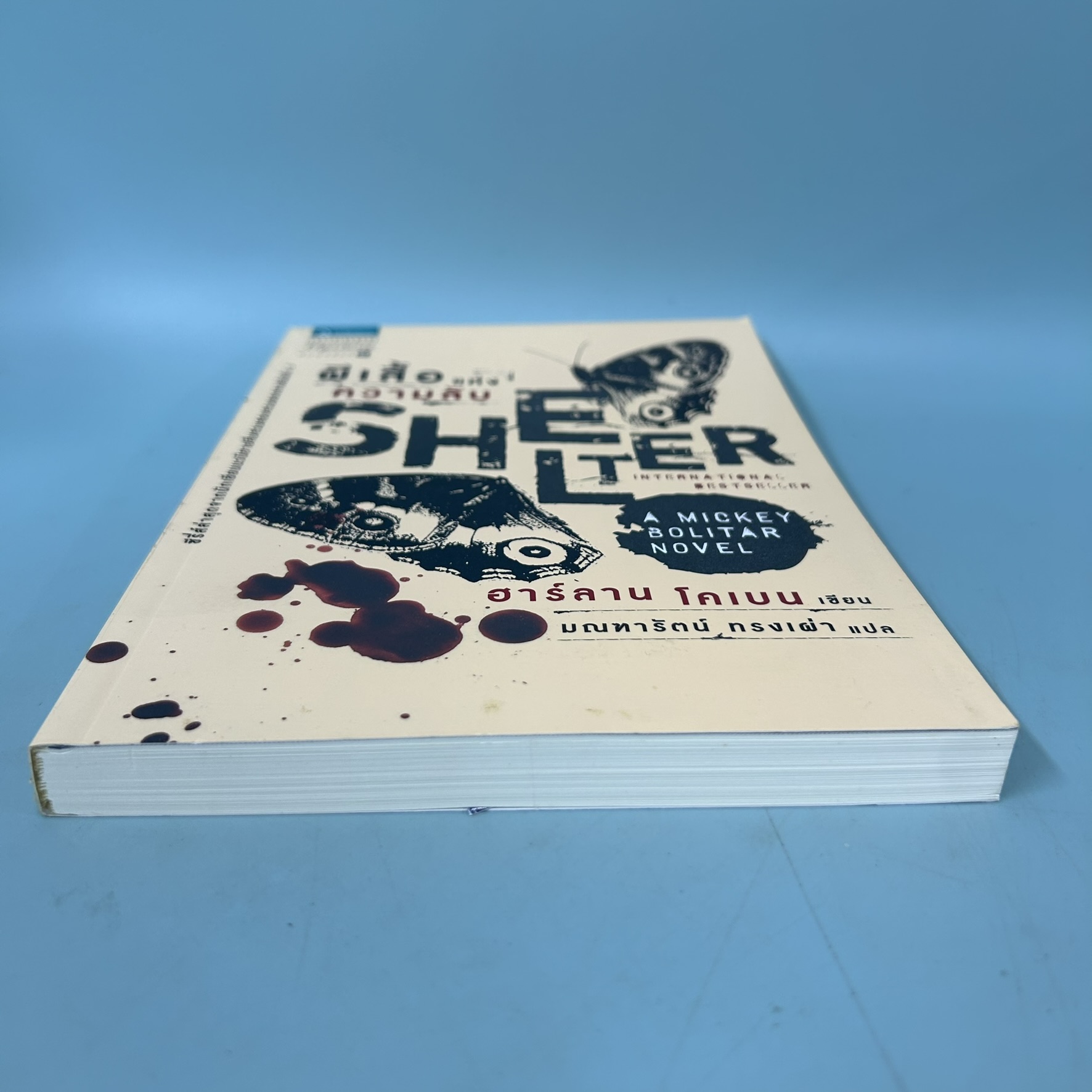 ผีเสื้อแห่งความลับ Shelter / มือสอง / ฮาร์ลาน โคเบน(Harlan Coben) / แพรว / นิยายสืบสวนสอบสวน