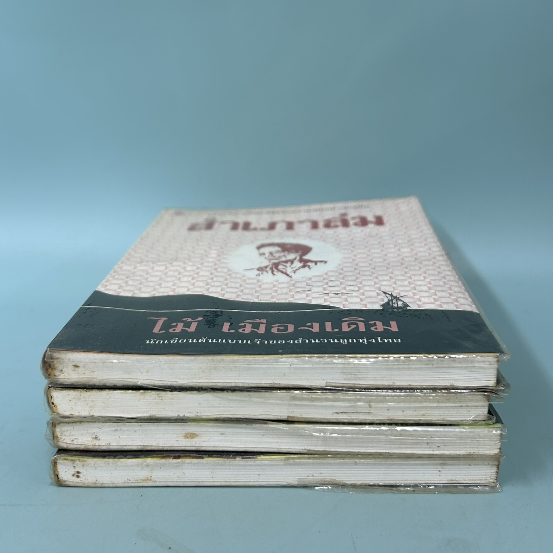 โป๊ะล้ม , บึงขุนสร้าง , สำเภาล่ม , สองศึก (ได้ 4 เล่ม) / มือสอง / ไม้ เมืองเดิม / วรรณกรรมไทย