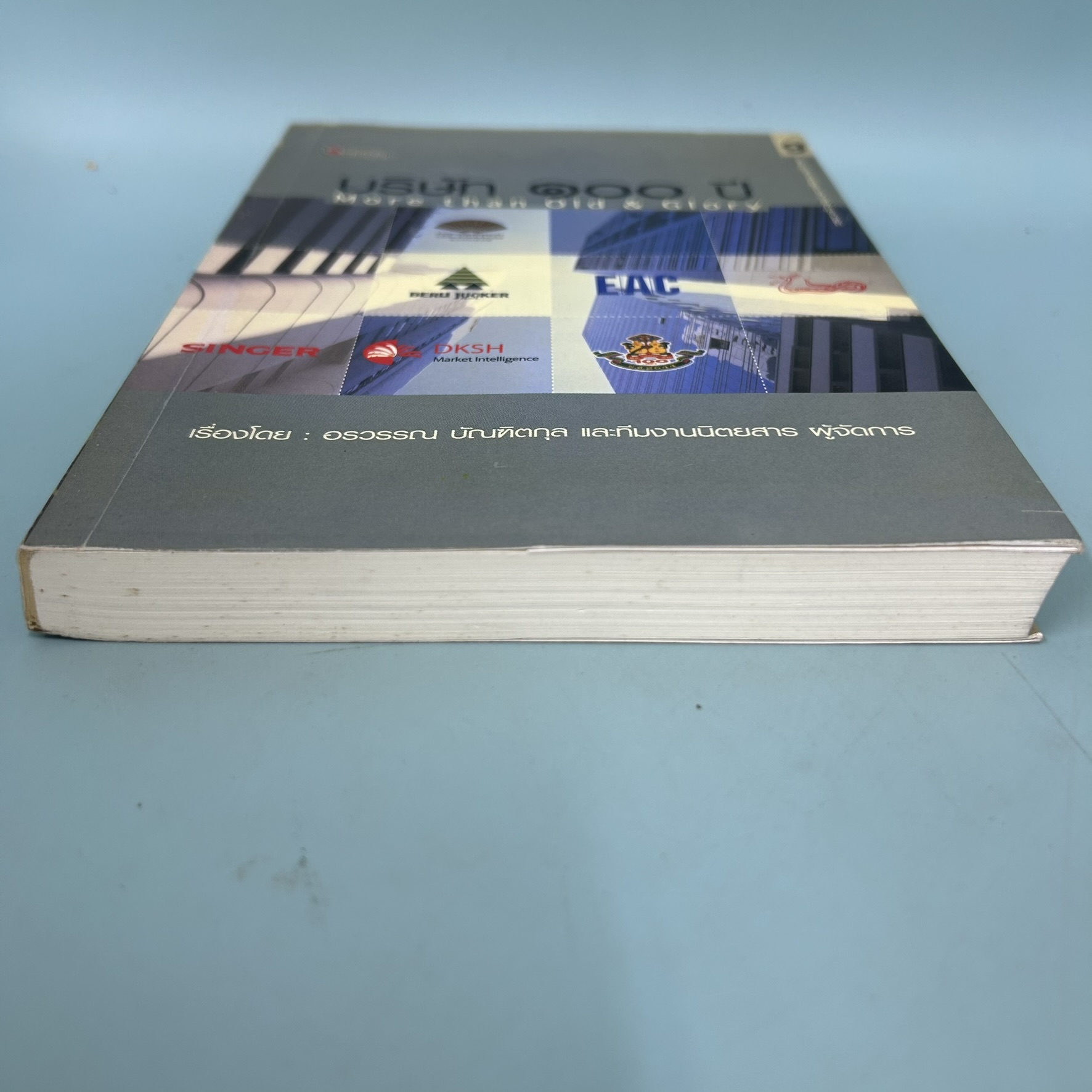 บริษัท 100 ปี / มือสอง / อรวรรณ บัณฑิตกุล / สำนักพิมพ์แมเนเจอร์ / การบริหารธุรกิจ