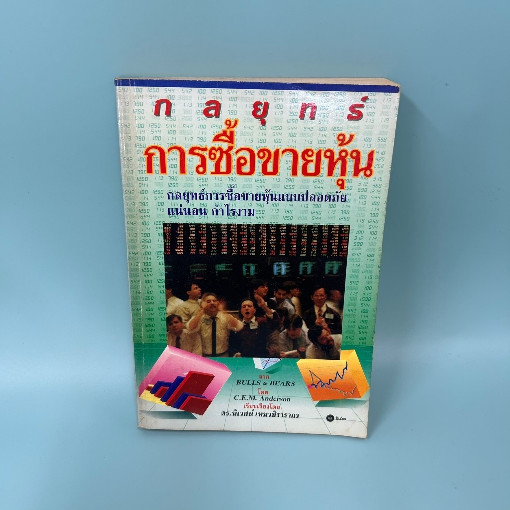 กลยุทธ์การซื้อขายหุ้น ฺBulls & Bears ... C.E.M. Anderson (มือสอง) หนังสือการลงทุน