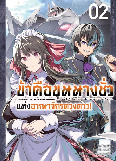ข้าคือขุนนางชั่วแห่งอาณาจักรดวงดาว เล่ม 1-2