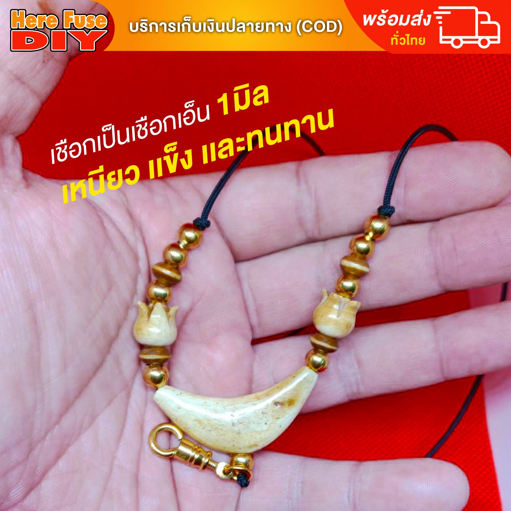 [ของเเท้100%] HereFuse DIY สร้อยพระมงคล รุ่น F03 สร้อยคอมงคล สร้อยกระดูกช้าง ทำจากกระดูกช้างเนื้อสวยฉ่ำคล้ายงาช้าง