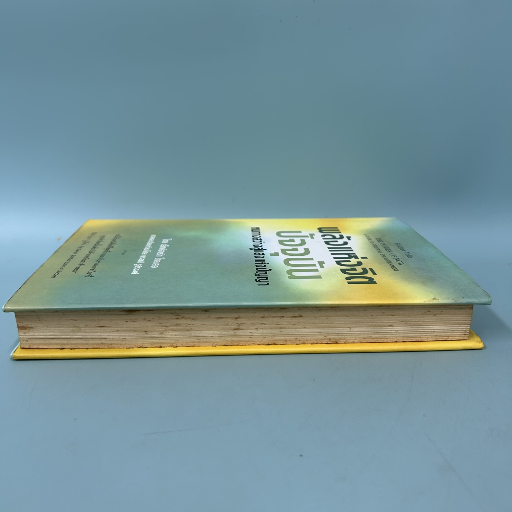 พลังแห่งจิตปัจจุบัน หนทางสว่างสู่แสงแห่งปัญญา / มือสอง / เอ็กค์ฮารท์ โทลเลอ / การพัฒนาตนเอง ปกแข็ง