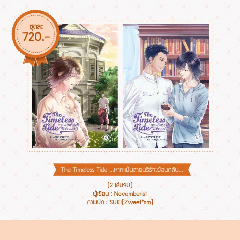 SALE : สินค้ามือ 1 นิยายวาย : The Timeless Tide 1-2 (จบ) *ไม่กริบ/ตำหนิ*