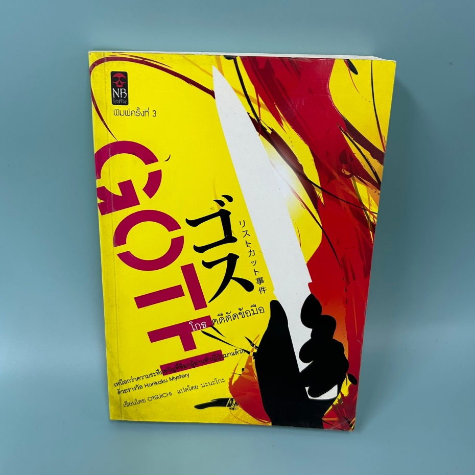 Goth คดีตัดข้อมือ ... โอตสึ อิจิ (มือสอง) นิยายแปล วรรณกรรมแปล