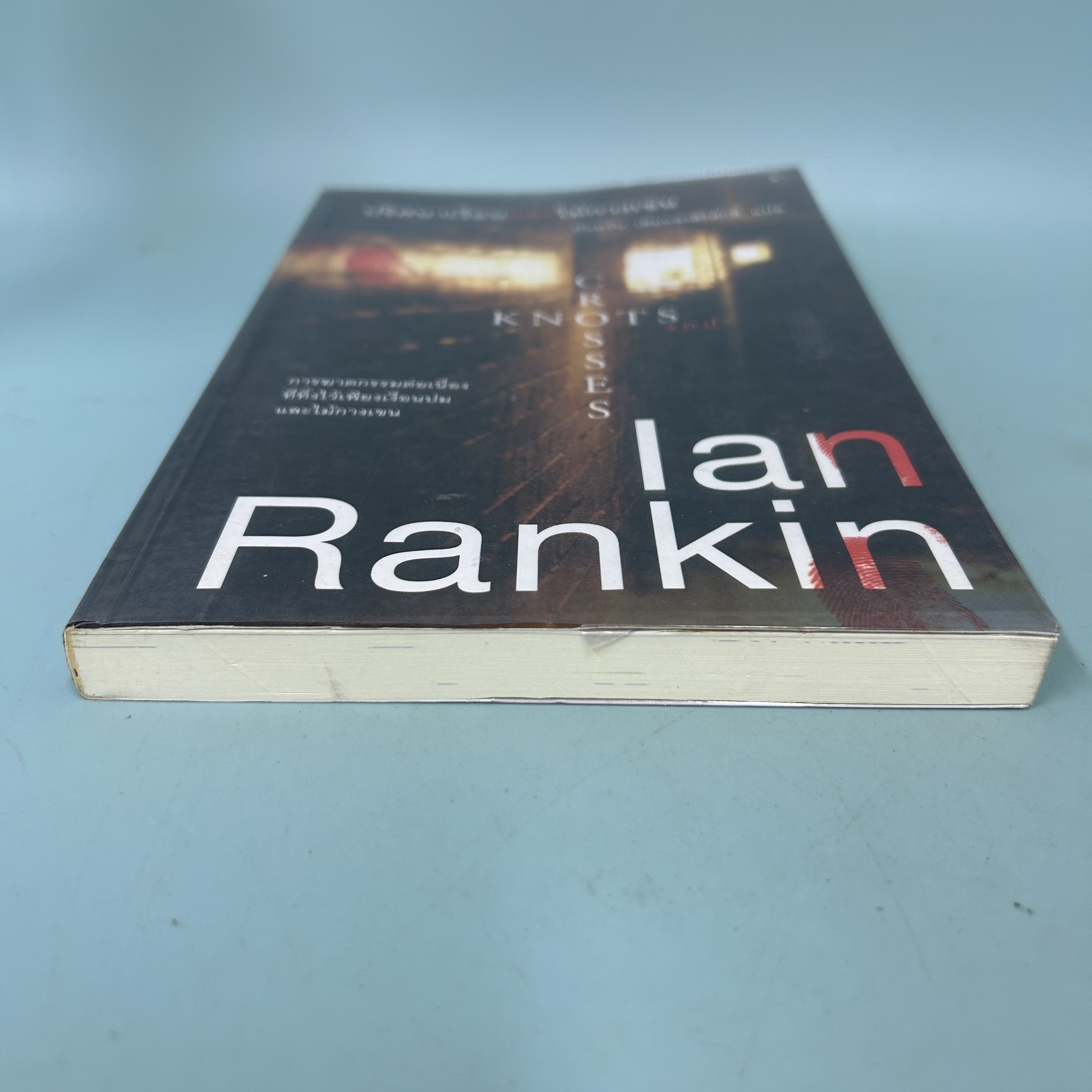 ปริศนาเงื่อนและไม้กางเขน / มือสอง / Lan Rankin / สำนักพิมพ์มติชน / นิยายแปล นิยายสืบสวนสอบสวน