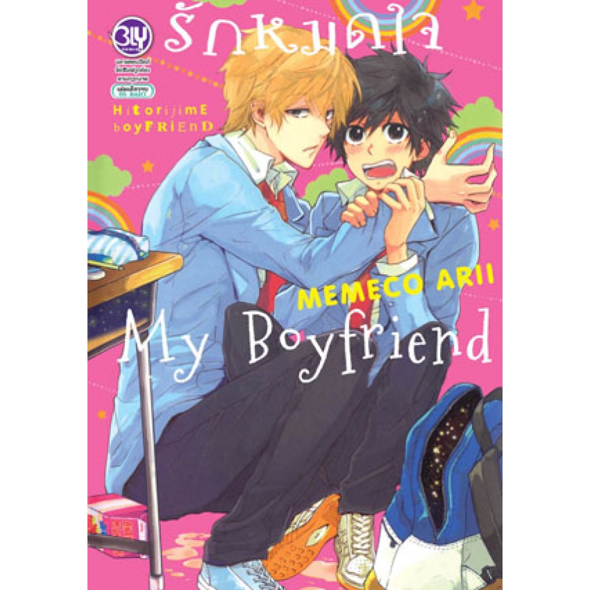 รักหมดใจ My Boyfriend (เล่มเดียวจบ) มือ 1 พร้อมส่ง
