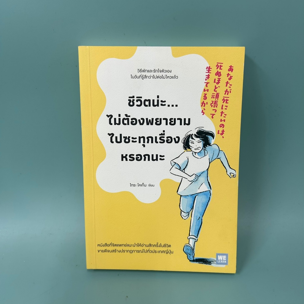 ชีวิตน่ะไม่ต้องพยายามไปซะทุกเรื่องหรอกนะ / มือสอง / ไทระ โคเก็น / WeLearn / การพัฒนาตัวเอง how to