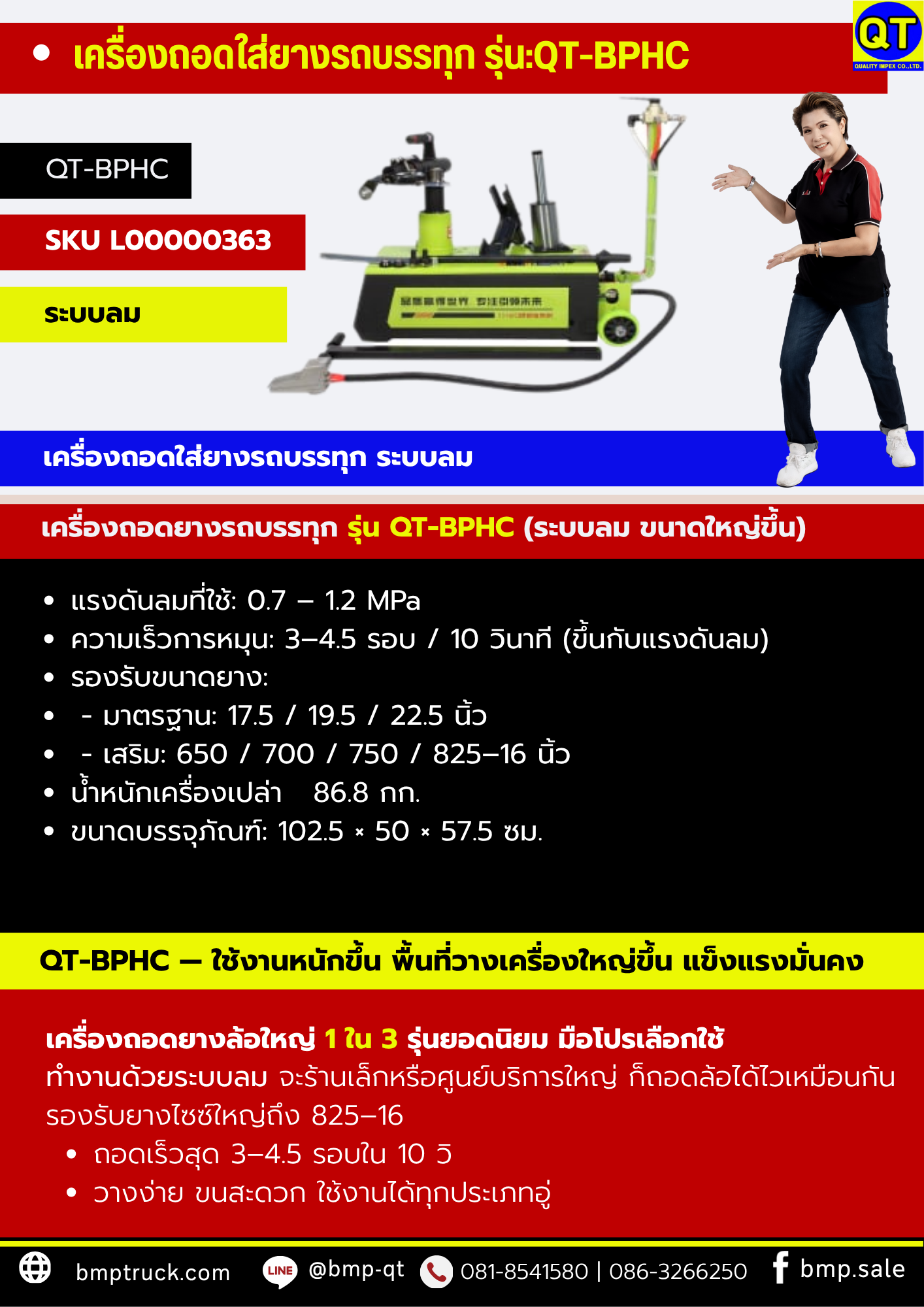 เครื่องถอดยางรถบรรทุก รุ่น QT-BPHC (ระบบลมมีเสา+กระบอก)
