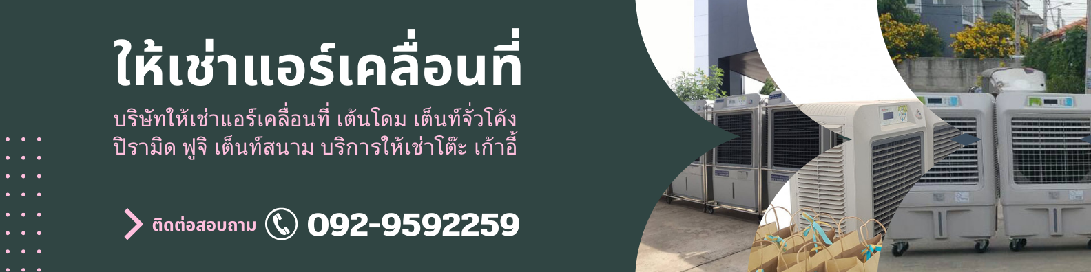 แอร์เคลื่อนที่