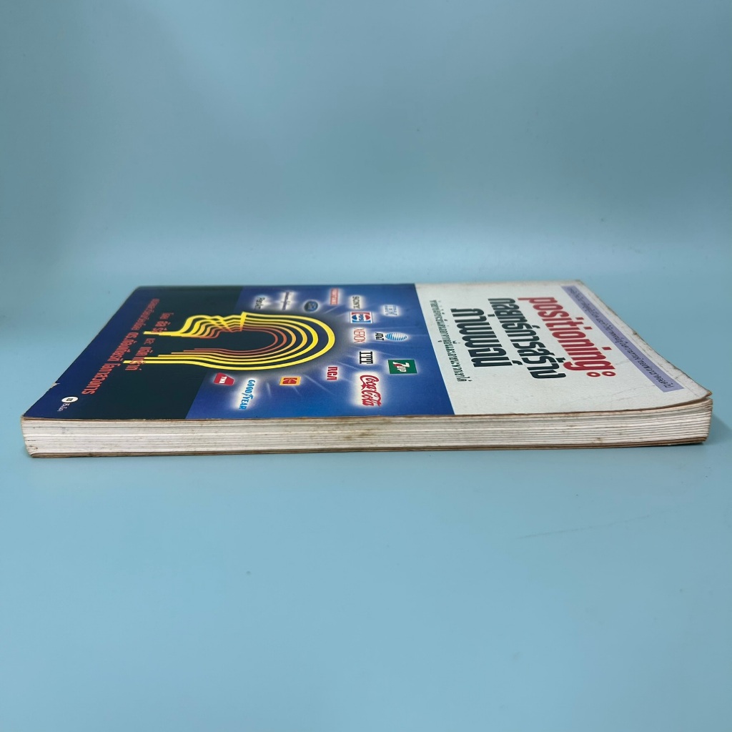 Positioning กลยุทธ์การสร้างภาพพจน์ ... Al Ries และ Jack Trout (มือสอง) หนังสือธุรกิจ