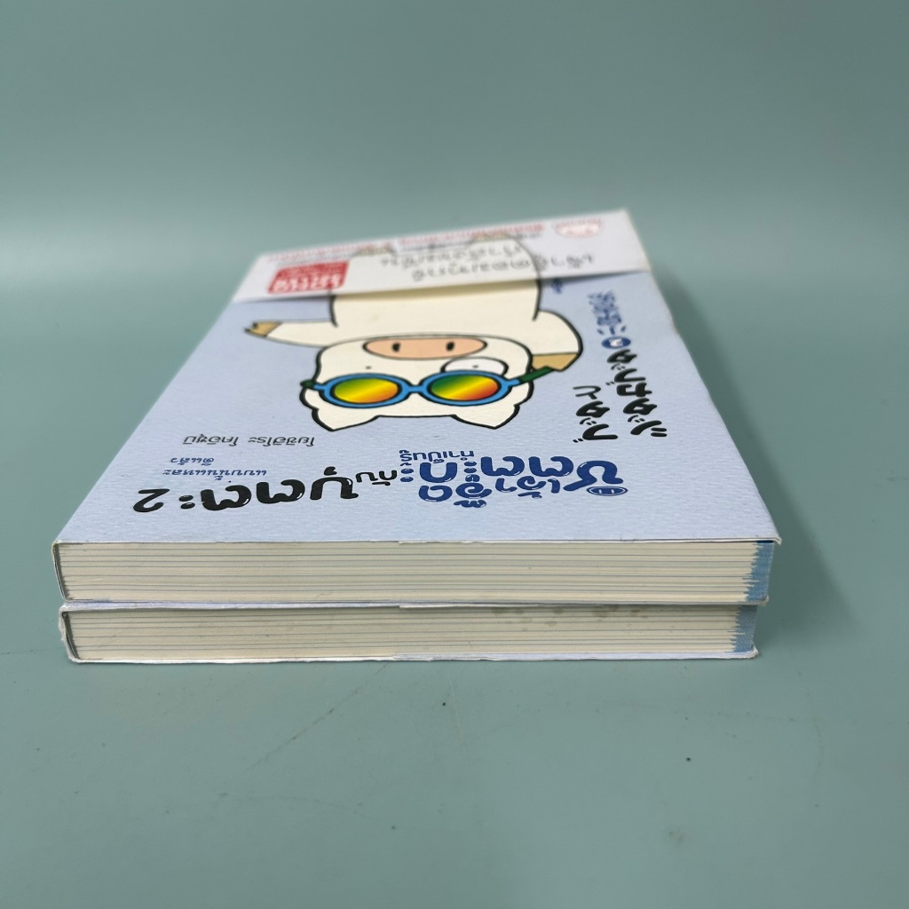 เจ้าอู๊ดชิตตะกะ ทำเป็นรู้ กับบุตตะ เล่ม 2 / มือหนึ่ง / โยชิฮิโระ โคอิซุมิ / เรื่องสั้น