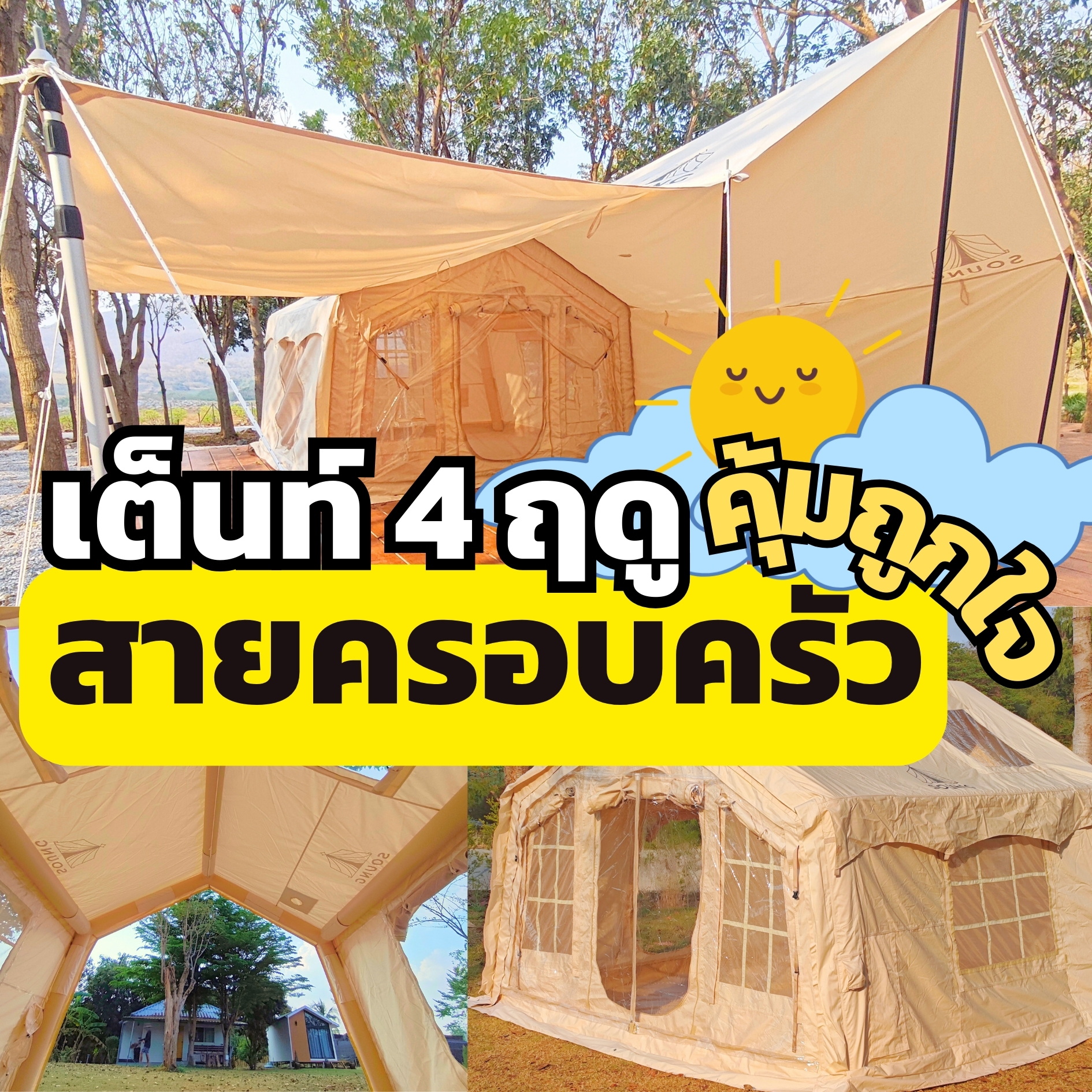 เต็นท์บ้านสูบลม ดีไซน์ทันสมัย แข็งแรง กันฝน กันแดด ใช้ได้นาน 3-5 ปี