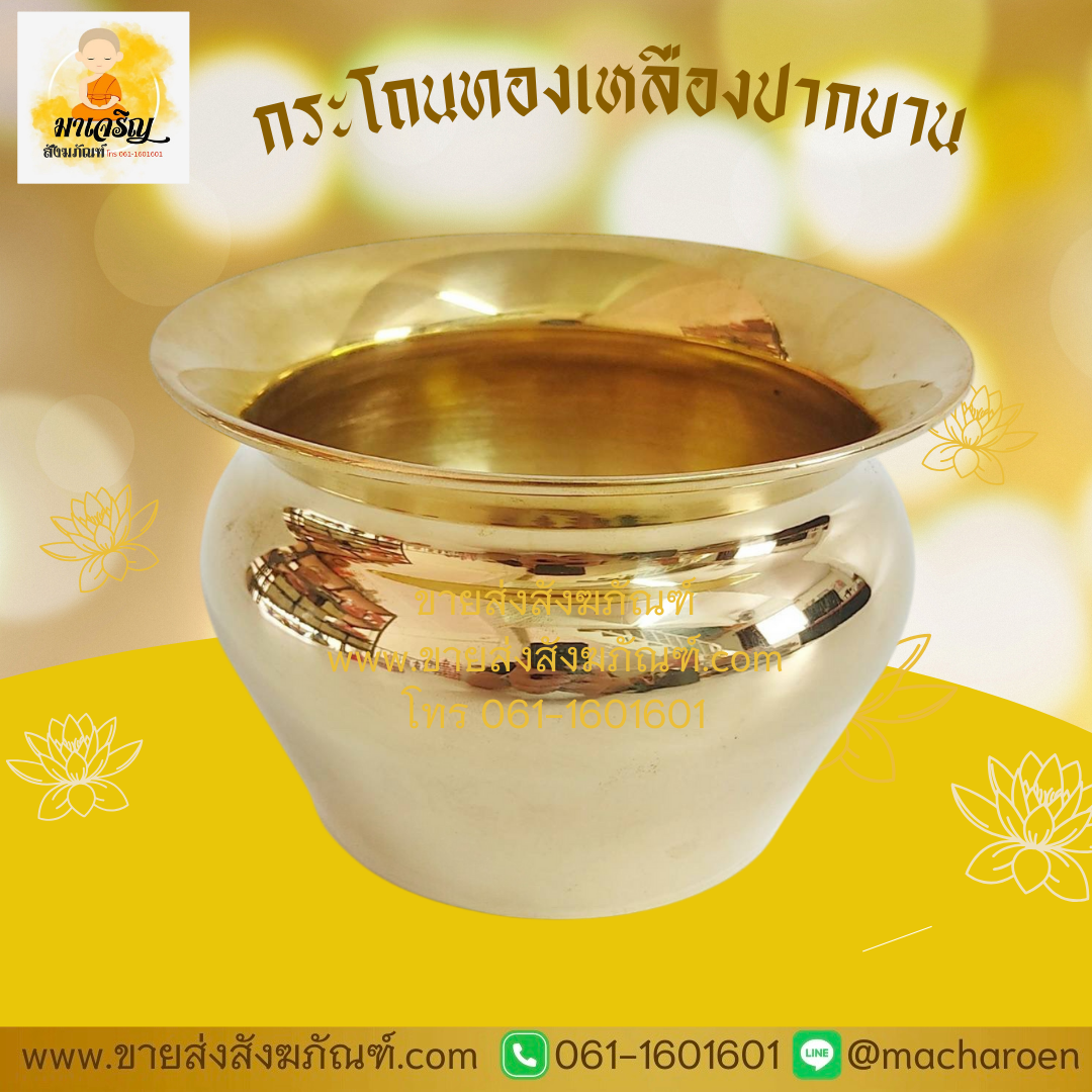 [ขายส่ง] กระโถนทองเหลือง (บรรจุ 1 ใบ)