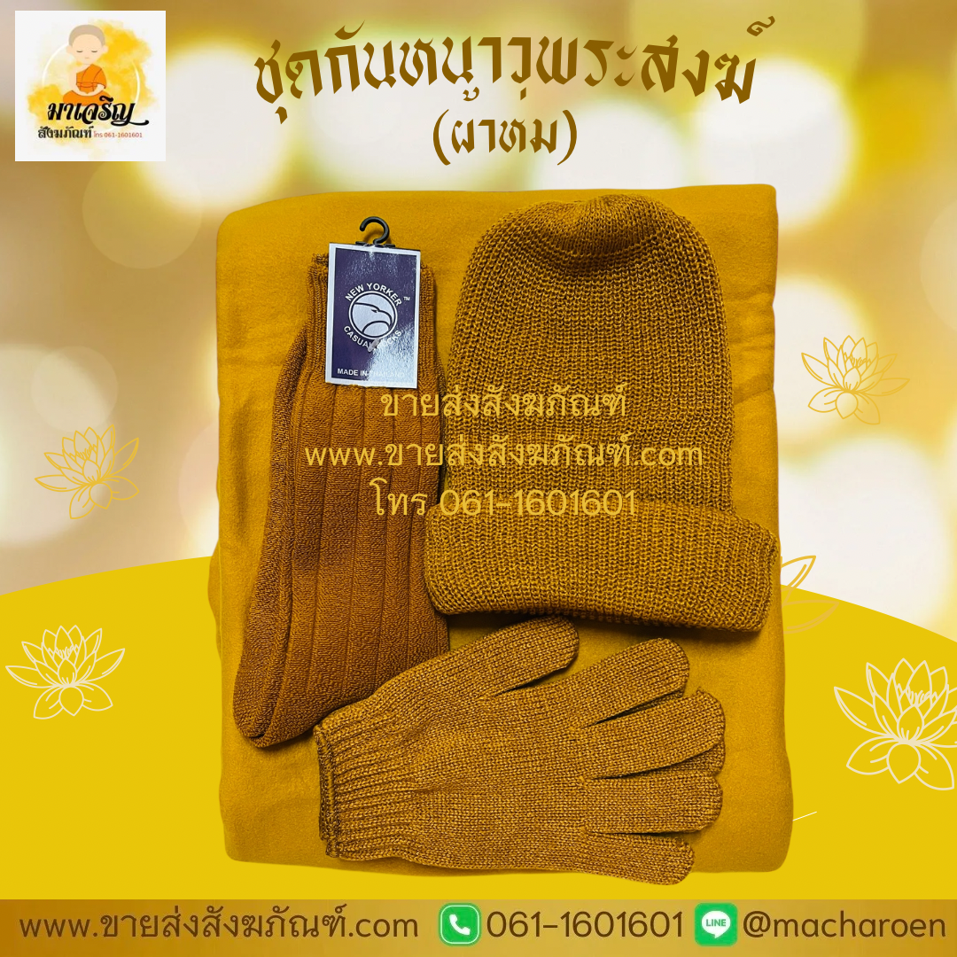 [ขายส่ง] ชุดกันหนาวพระสงฆ์ (ผ้าห่ม) (บรรจุ 5 ชุด)