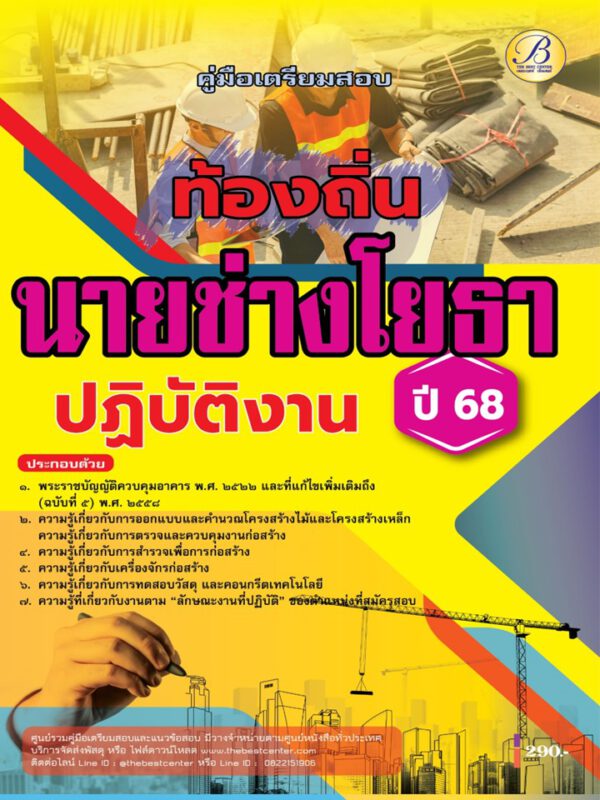 คู่มือสอบนายช่างโยธาปฏิบัติงาน กรมส่งเสริมการปกครองท้องถิ่น ปี 68 BB-484