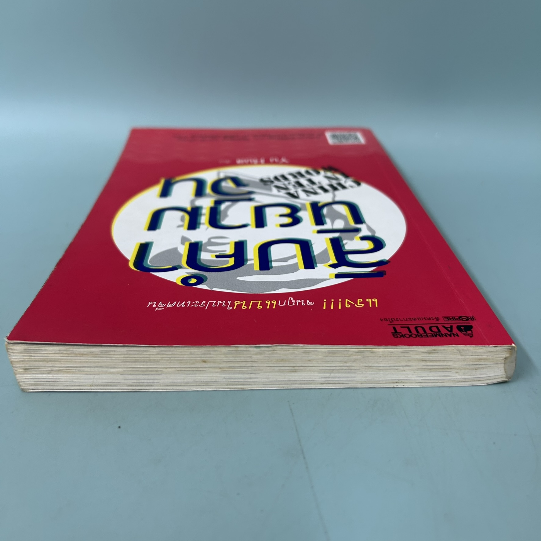 สิบคำนิยามจีน / มือสอง / หยูหัว / inspire / ประวัติศาสตร์และวัฒนธรรม