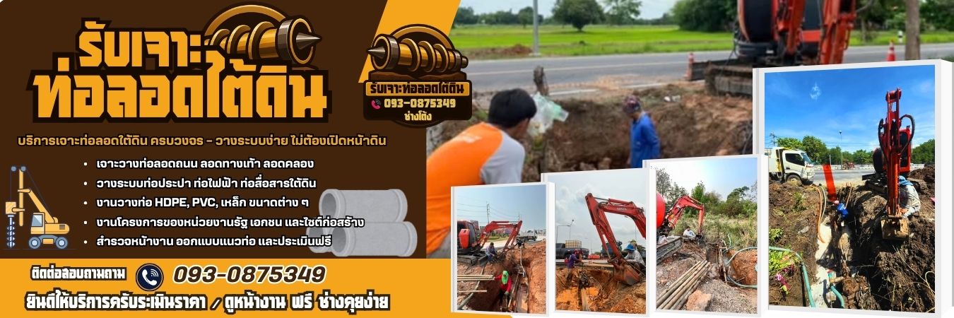 รับงานดันท่อลอดใต้ดิน โทร 093-0875349