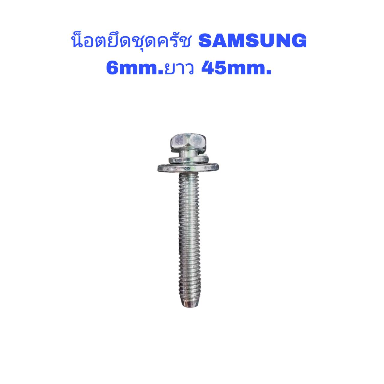 น็อตยึดชุดครัช SAMSUNG 6mm.ยาว 45mm.