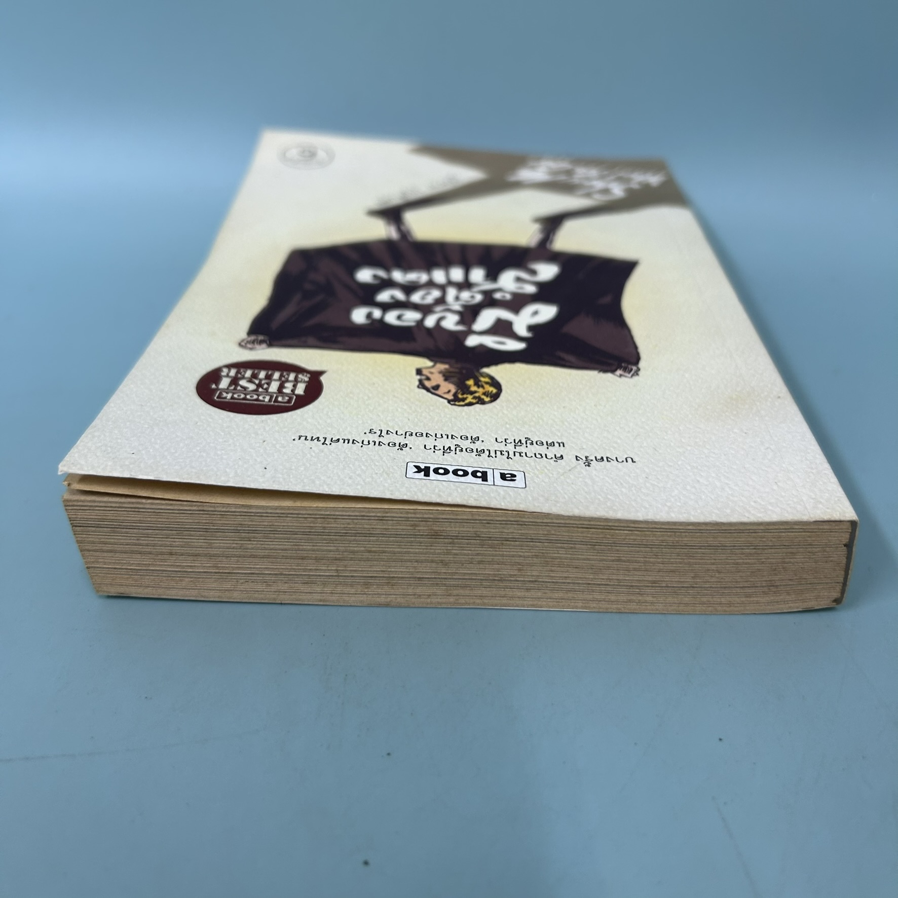 มีของต้องสำแดง / มือสอง / ภูมิชาย บุญสินสุข / สำนักพิมพ์ a book / วรรณกรรม