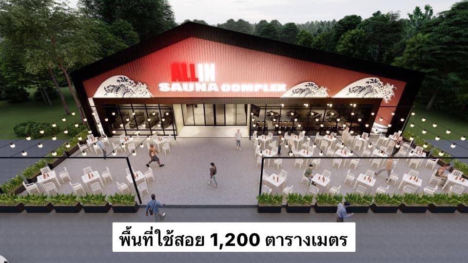 ขายเซ้งกิจการ โครงการ Sauna ร้านนวด ร้านอาหาร “All in Sauna Complex “