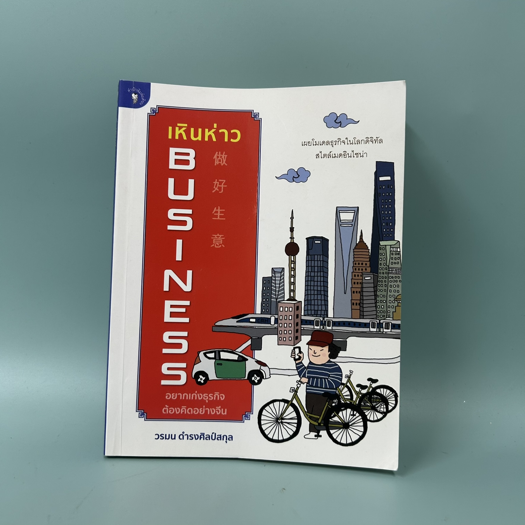 เหินห่าว BUSINESS อยากเก่งธุรกิจต้องคิดอย่างจีน / มือสอง / วรมน ดำรงศิลป์สกุล / มติชน / การบริหารธุรกิจ