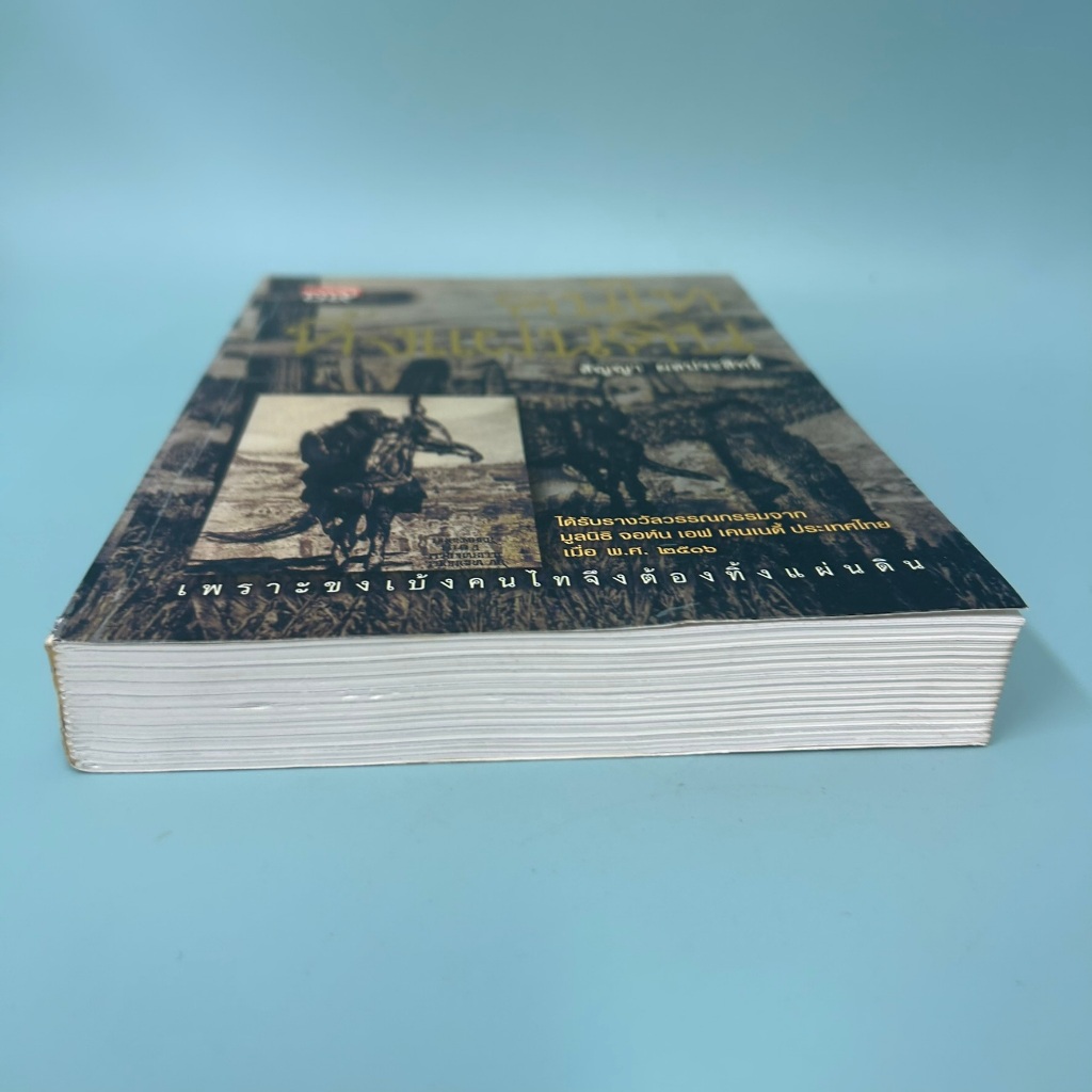 คนไททิ้งแผ่นดิน ... สัญญา ผลประสิทธิ์ (มือสอง) หนังสือประวัติศาสตร์
