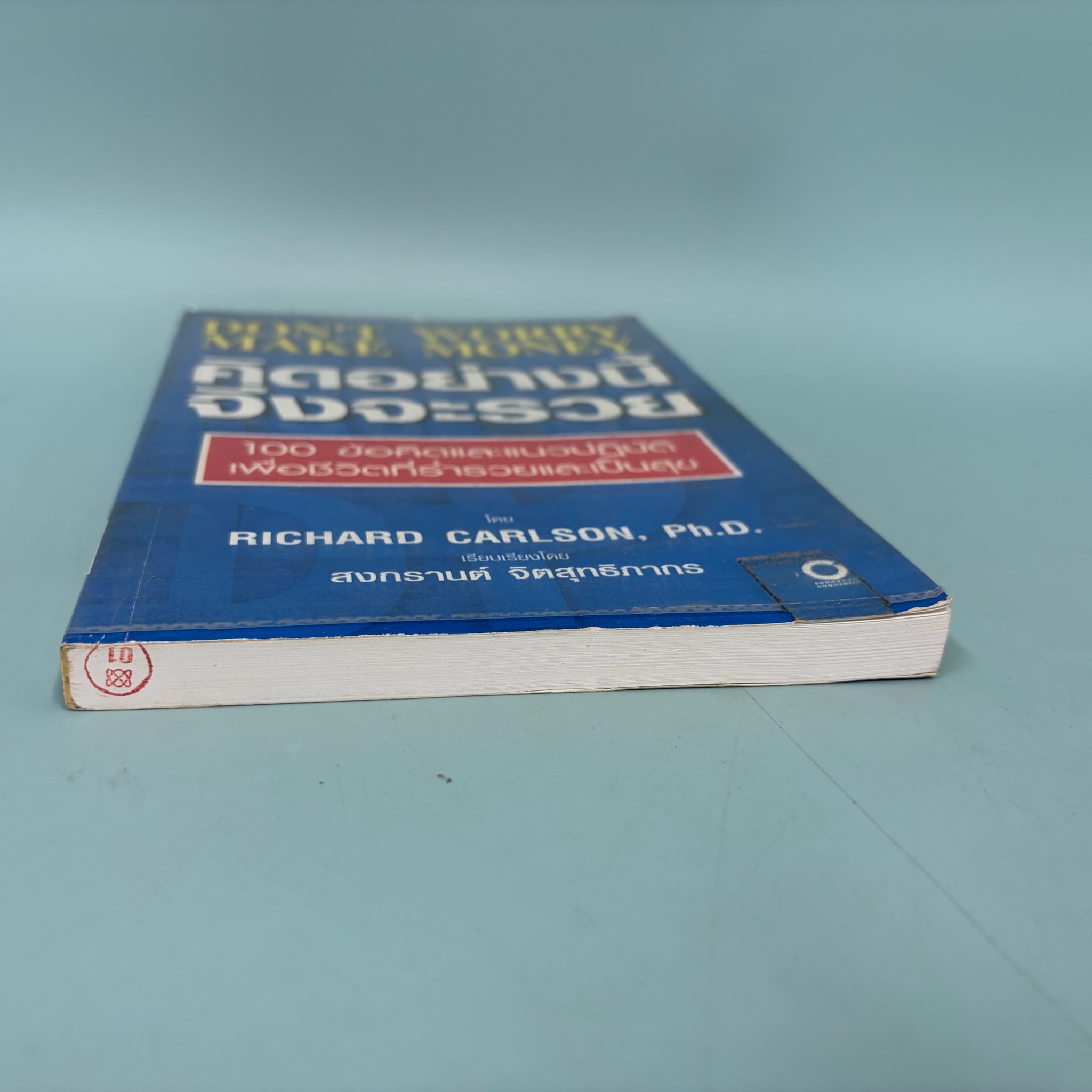 Don't Worry Make Money คิดอย่างนี้ จึงจะรวย / Richard Carlson / มือสอง / พัฒนาตนเอง
