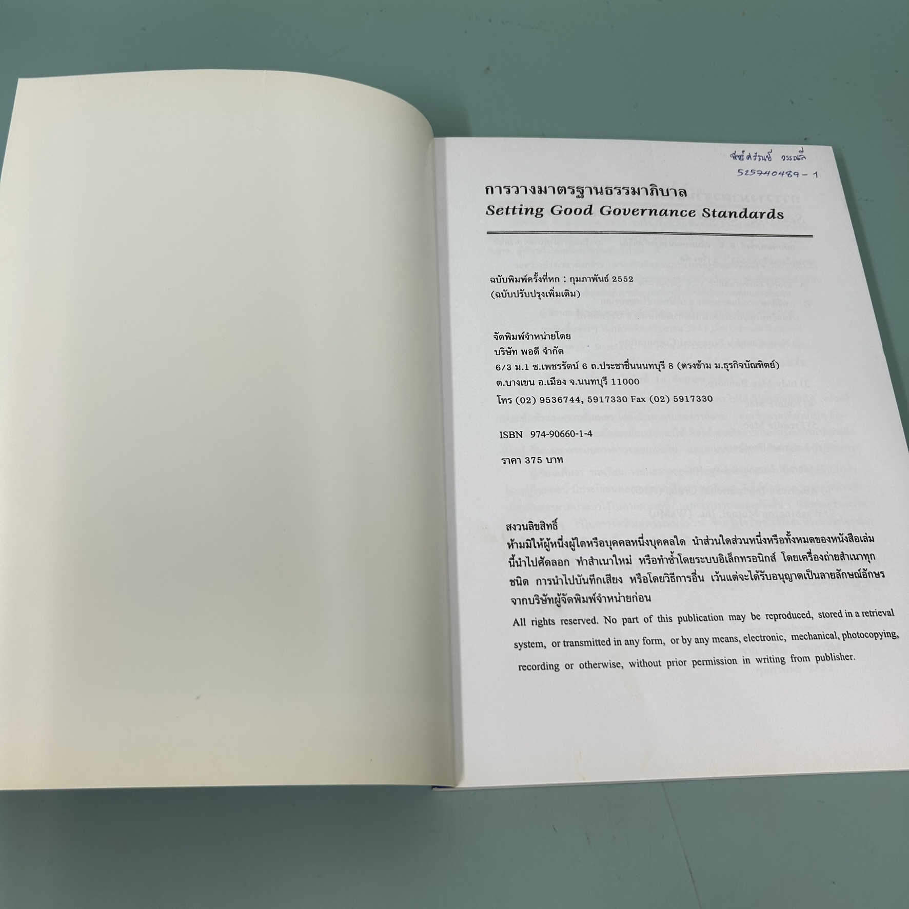การวางมาตรฐานธรรมาภิบาล / มือสอง / เจริญ เจษฎาวัลย์ / สำนักพิมพ์พอดี / การเมืองและสังคมศาสตร์