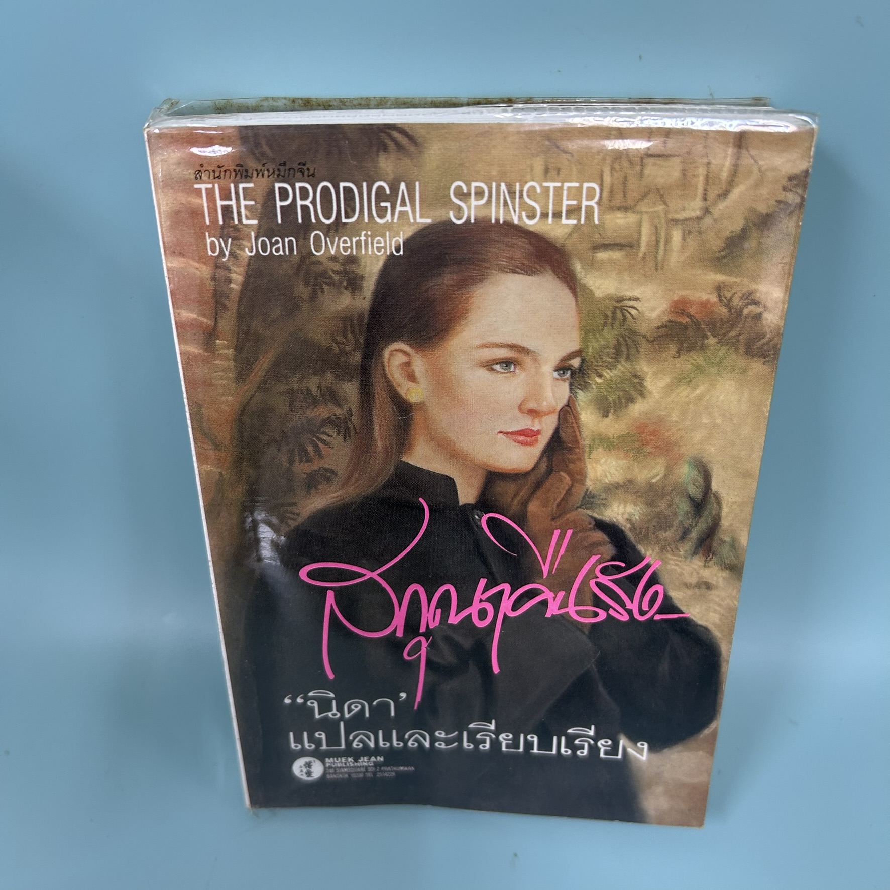 สกุณาคืนรัง / มือสอง / Joan Overfield / สำนักพิมพ์หมึกจีน / นิยายแปล นิยายโรแมนติก