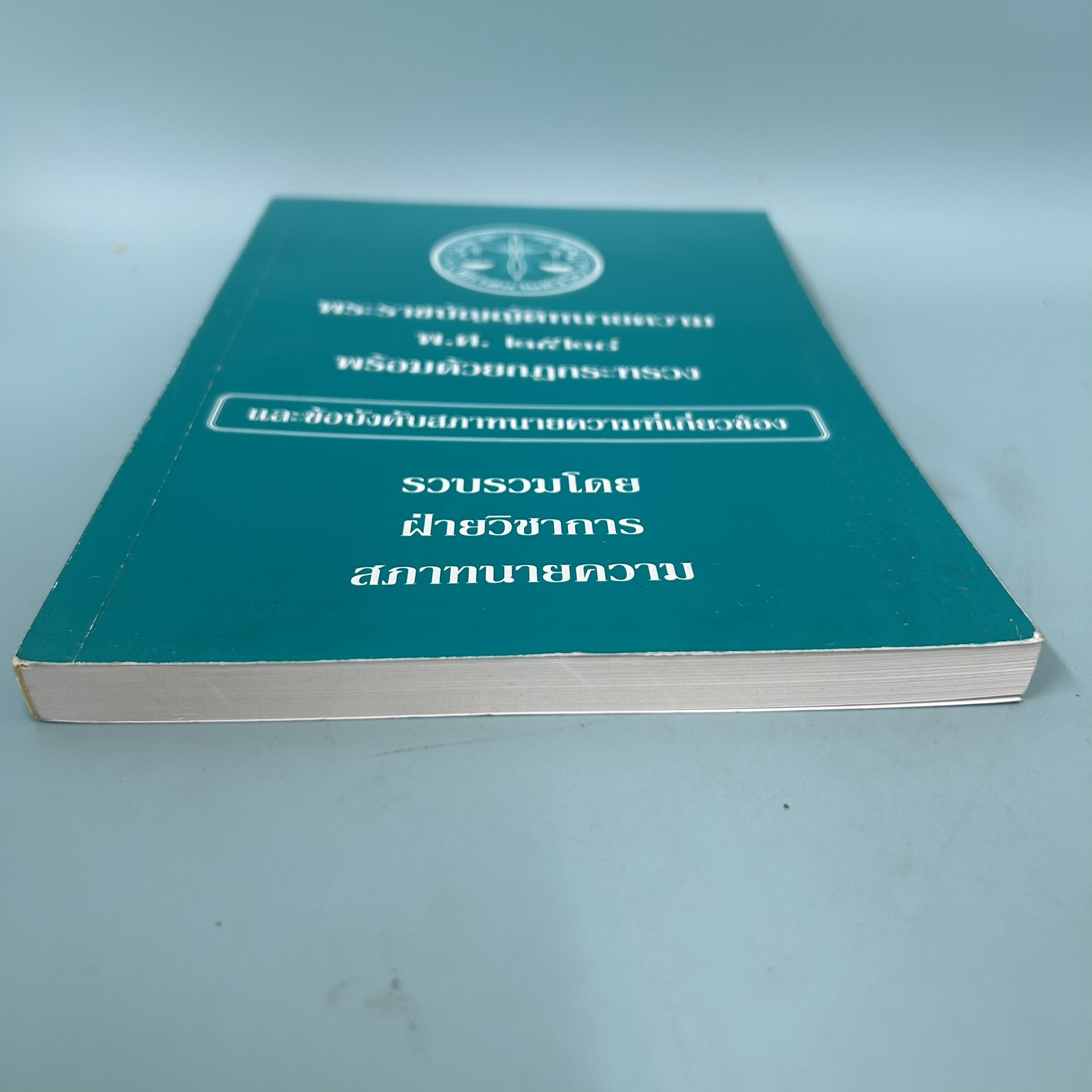 พระราชบัญญัติทนายความ พ.ศ. ๒๕๒๘ พร้อมด้วยกฎกระทรวง / มือสอง / ฝ่ายวิชาการสภาทนายความ / บพิธการพิมพ์ / กฎหมาย
