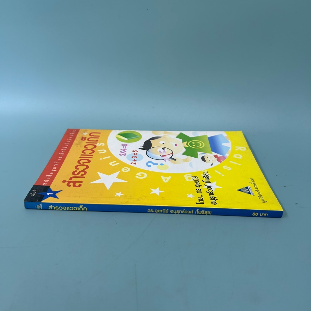 สำรวจแววเด็ก / มือสอง / อุษณีย์ อนุรุทธ์วงศ์ (โพธิสุข) / ศูนย์หนังสือจุฬา / การเลี้ยงดูบุตร