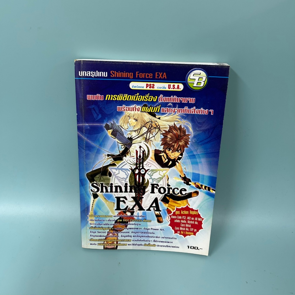 บทสรุปเกม Shining Force EXA PS2 / มือสอง / SB / คู่มือเกมส์ บทสรุปเกมส์