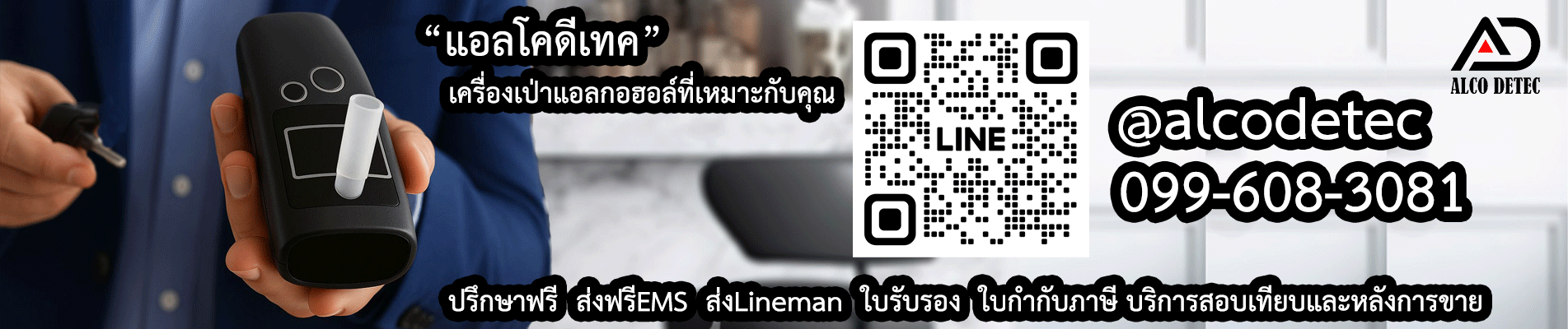 แอลโคดีเทค เครื่องเป่าวัดปริมาณแอลกอฮอล์