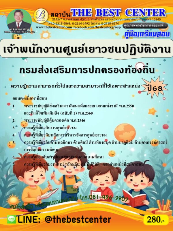 คู่มือสอบเจ้าพนักงานศูนย์เยาวชนปฏิบัติงาน กรมส่งเสริมการปกครองท้องถิ่น ปี 68