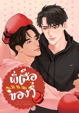 สิค้ามือ 1 นิยายวาย : พี่เสือของวี่ (เล่มเดียวจบ) โดย Mully.1998 *ไม่กริบ*